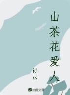 山茶花爱人