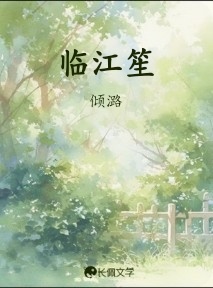 临江笙