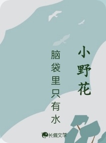 小野花