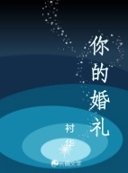 你的婚礼