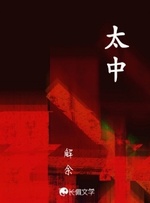 太中_长佩文学