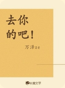 去你的吧！