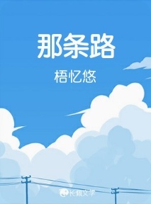 那条路