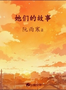 她们的故事