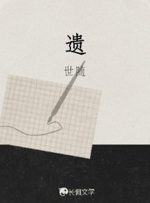 遗