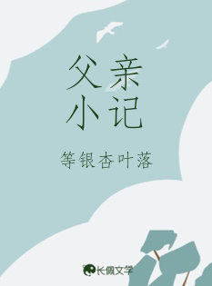 父亲小记