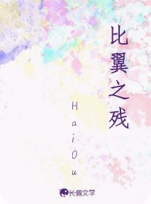比翼之残