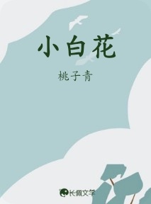 小白花