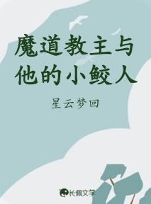 魔道教主与他的小鲛人_星云梦回著_长佩文学网