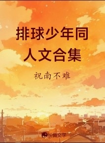 排球少年同人文合集_祝南不难著_长佩文学网
