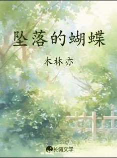坠落的蝴蝶_木林亦著_长佩文学网