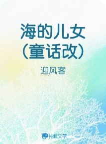 海的儿女(童话改)