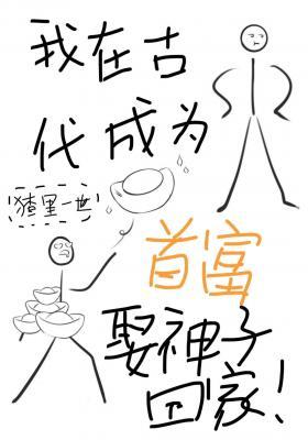 我在古代成为首富娶神子回家!