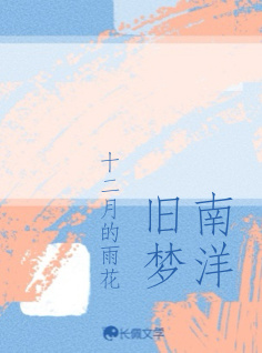 南洋旧梦_十二月的雨花著_长佩文学网