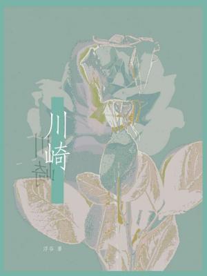 川崎