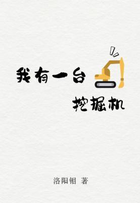 我有一台挖掘机