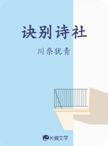 诀别诗社