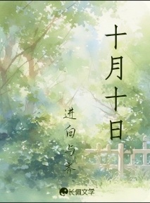 十月十日