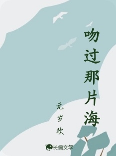 吻过那片海