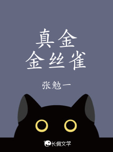 真金金丝雀_张勉一著_长佩文学网