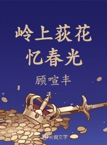 岭上荻花忆春光