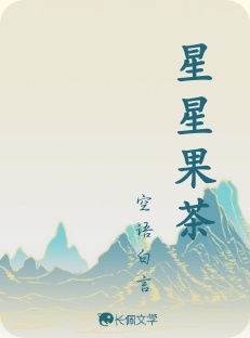 星星果茶