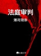法庭审判