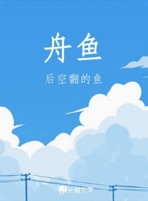 舟鱼