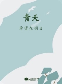 青夭