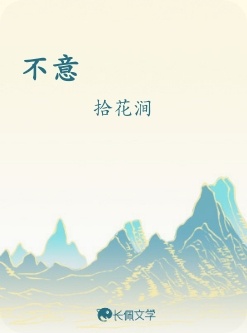 不意_拾花涧著_长佩文学网