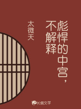 彪悍的中宫，不解释
