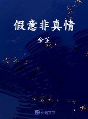 假意非真情