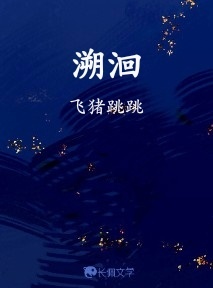 溯洄
