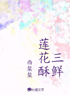三鲜莲花酥