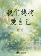 我们终将爱自己