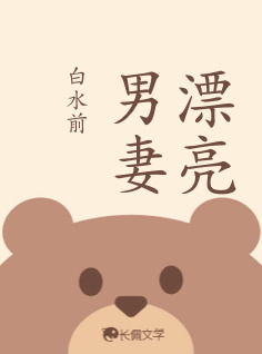 漂亮男妻