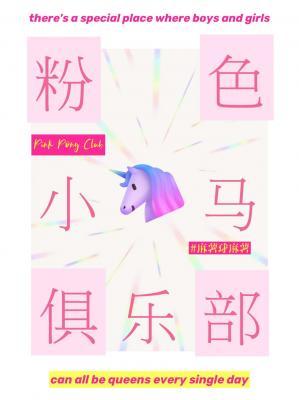 粉色小马俱乐部