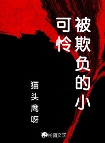被欺负的小可怜_猫头鹰呀著_长佩文学网