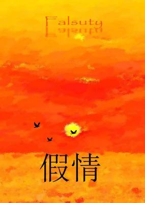 假情