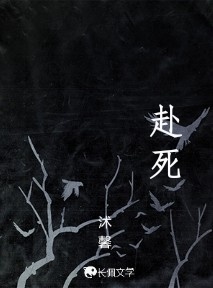 赴死
