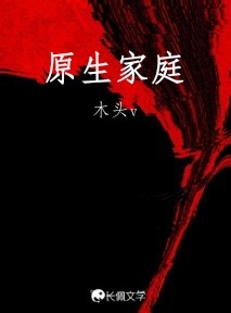 原生家庭