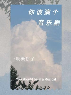 你该演个音乐剧