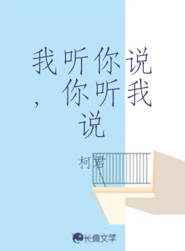 我听你说，你听我说