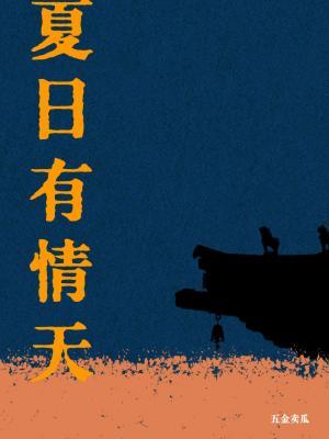 夏日有情天