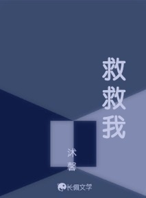 救救我
