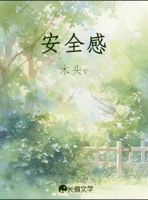 安全感