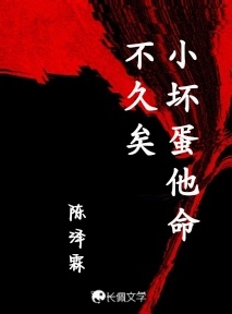小坏蛋他命不久矣_私宅小绾著_长佩文学网