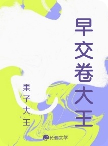 早交卷大王