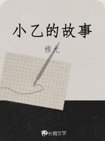 小乙的故事