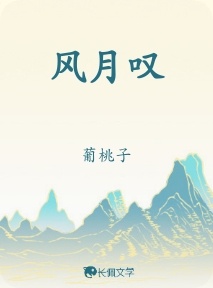 风月叹